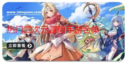 热门二次元冒险手游合集