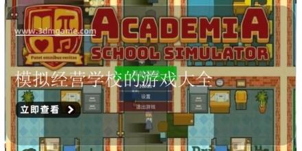 模拟经营学校的游戏大全