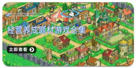 经营养成题材游戏合集