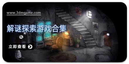 解谜探索游戏合集