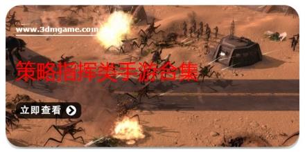 策略指挥类手游合集
