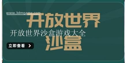 开放世界沙盒游戏大全