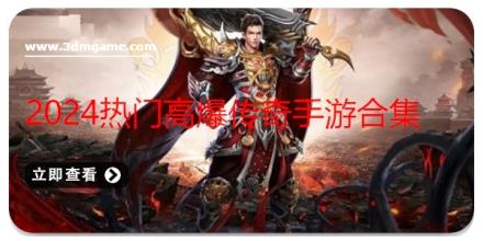 2024热门高爆传奇手游合集