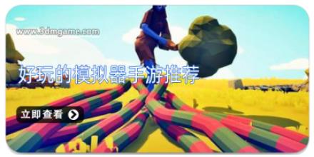 好玩的模拟器手游推荐