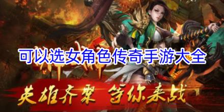可以选女角色的传奇手游合集