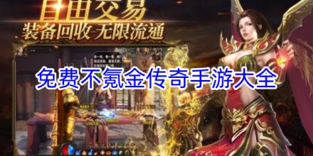 免费不氪金的传奇手游推荐合集