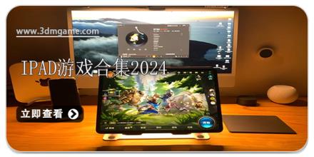 ipad游戏合集2024