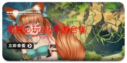 宅男必玩slg手游合集