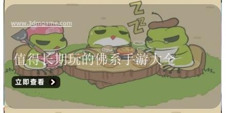 值得长期玩的佛系手游大全
