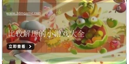 最火解压的小游戏大全