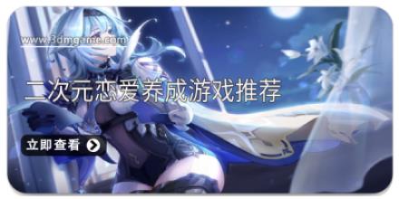 二次元恋爱养成游戏推荐