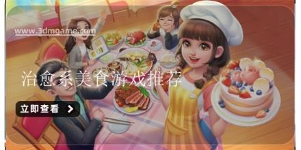 治愈系美食游戏推荐