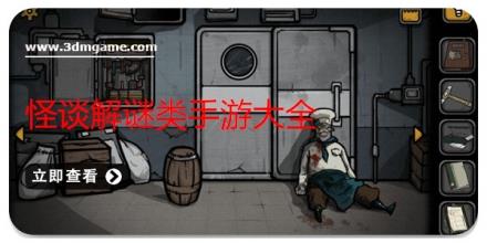 怪谈解谜类手游大全