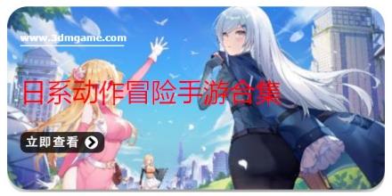 日系动作冒险手游合集