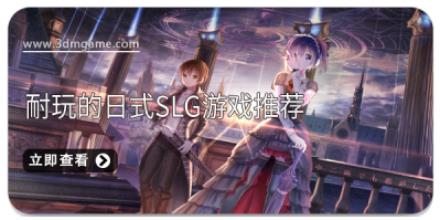 耐玩的日式slg游戏推荐