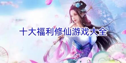 十大福利修仙游戏合集
