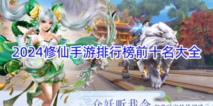 2025修仙手游排行榜前十名
