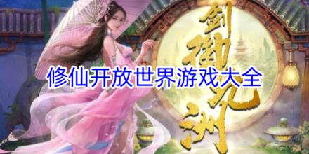 修仙开放世界游戏合集