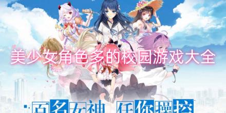 美少女角色多的游戏合集