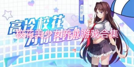 校花美少女养成游戏合集