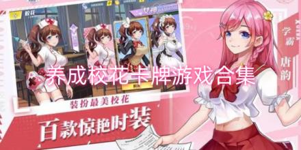 养成校花卡牌游戏合集