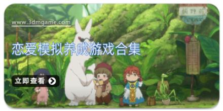 恋爱模拟养成游戏合集
