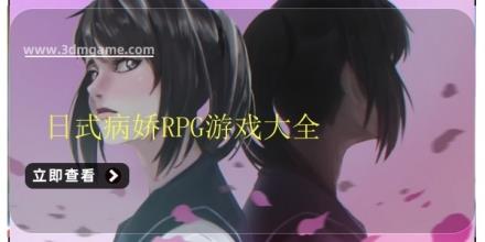 日式病娇RPG游戏大全