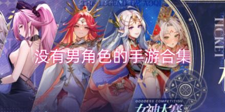 没有男角色的手游合集