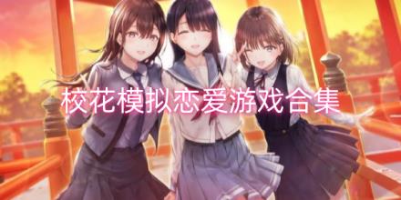 校花模拟恋爱游戏合集