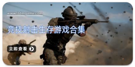 竞技射击生存游戏合集
