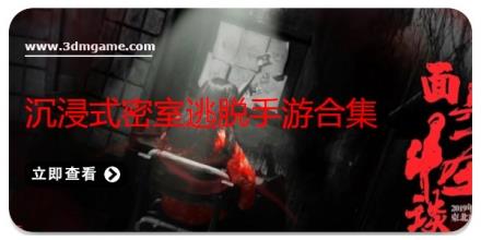 沉浸式密室逃脱手游合集