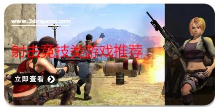 射击竞技类游戏推荐