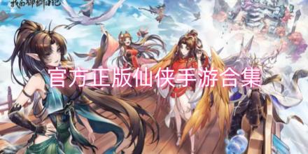 官方正版仙侠手游合集