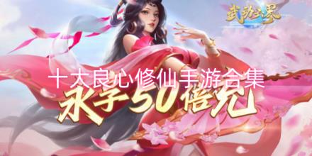 十大良心修仙手游合集