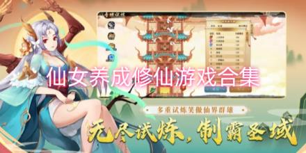 仙女养成修仙游戏合集