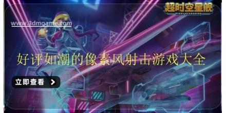 好评如潮的像素风射击游戏大全