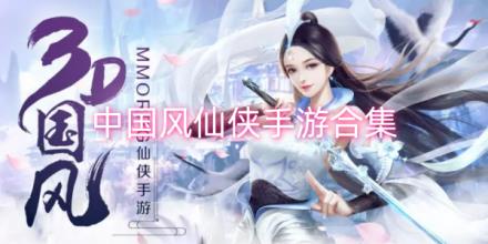 中国风仙侠手游合集
