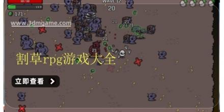 割草rpg游戏大全