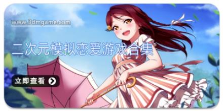 二次元模拟恋爱游戏合集
