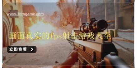 画面真实的fps射击游戏大全