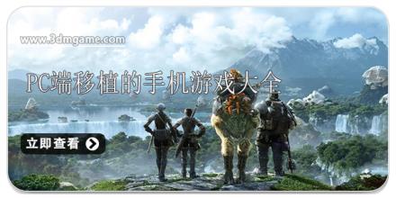 pc端移植的手机游戏大全