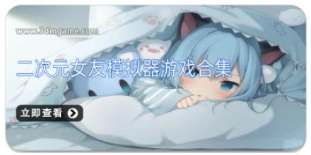 二次元女友模拟器游戏合集