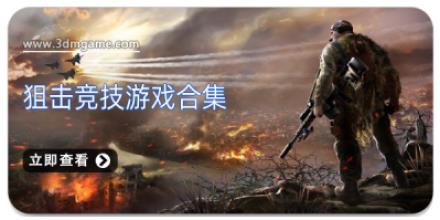 狙击竞技游戏合集