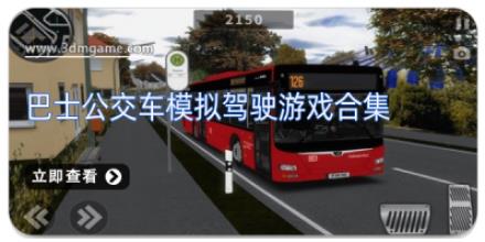 巴士公交车模拟驾驶游戏合集