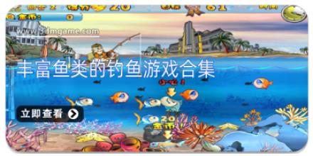 丰富鱼类的钓鱼游戏合集