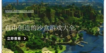 自由创造的沙盒游戏大全