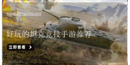 好玩的坦克竞技手游推荐