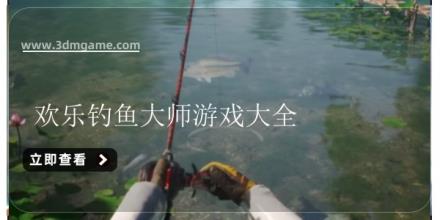 欢乐钓鱼大师游戏大全