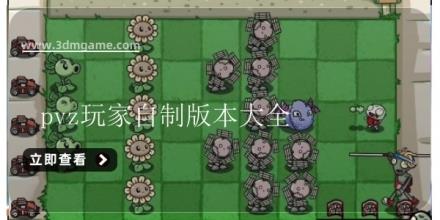 pvz玩家自制版本大全