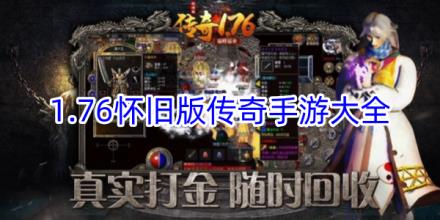 1.76怀旧传奇手游合集